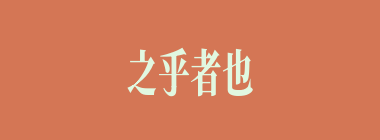 之乎者也什么意思？之乎者也怎么读？