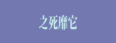 之死靡它什么意思？之死靡它怎么读？
