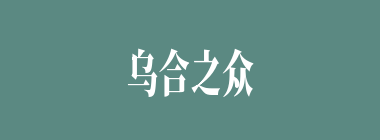 乌合之众什么意思？乌合之众怎么读？