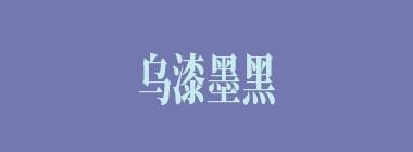乌漆墨黑什么意思？乌漆墨黑怎么读？