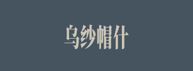 乌纱帽什么意思？乌纱帽怎么读？