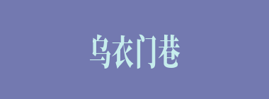 乌衣门巷什么意思？乌衣门巷怎么读？