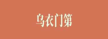 乌衣门第什么意思？乌衣门第怎么读？