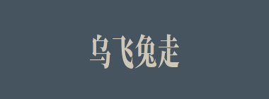 乌飞兔走什么意思？乌飞兔走怎么读？