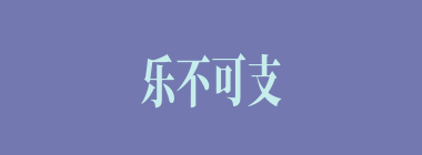 乐不可支什么意思？乐不可支怎么读？