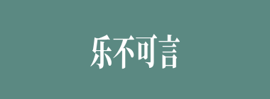 乐不可言什么意思？乐不可言怎么读？