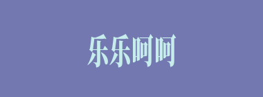 乐乐呵呵什么意思？乐乐呵呵怎么读？