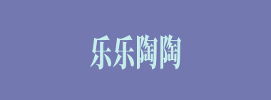 乐乐陶陶什么意思？乐乐陶陶怎么读？