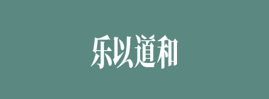 乐以道和什么意思？乐以道和怎么读？