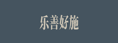 乐善好施什么意思？乐善好施怎么读？