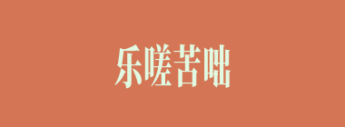乐嗟苦咄什么意思？乐嗟苦咄怎么读？
