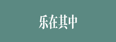 乐在其中什么意思？乐在其中怎么读？