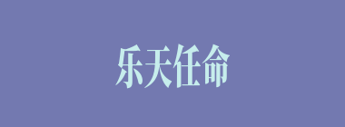 乐天任命什么意思？乐天任命怎么读？