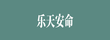 乐天安命什么意思？乐天安命怎么读？