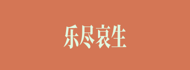 乐尽哀生什么意思？乐尽哀生怎么读？
