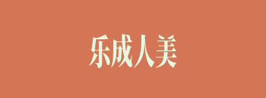 乐成人美什么意思？乐成人美怎么读？
