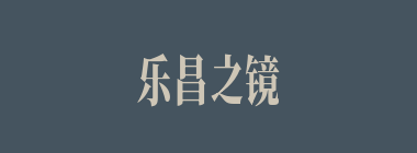 乐昌之镜什么意思？乐昌之镜怎么读？