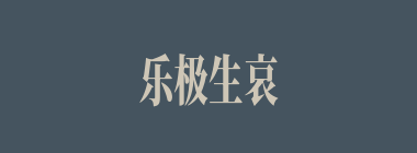 乐极生哀什么意思？乐极生哀怎么读？