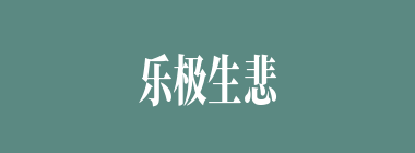 乐极生悲什么意思？乐极生悲怎么读？