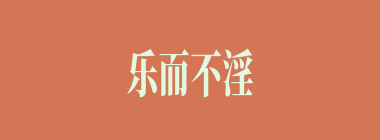乐而不淫什么意思？乐而不淫怎么读？