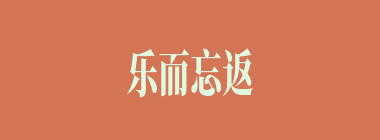 乐而忘返什么意思？乐而忘返怎么读？