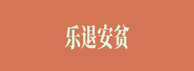 乐退安贫什么意思？乐退安贫怎么读？