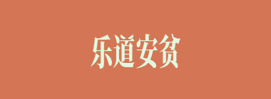 乐道安贫什么意思？乐道安贫怎么读？