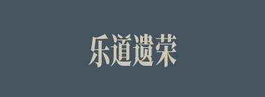 乐道遗荣什么意思？乐道遗荣怎么读？