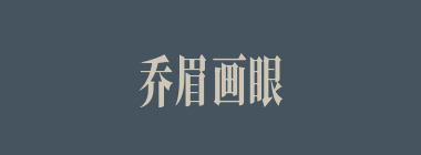 乔眉画眼什么意思？乔眉画眼怎么读？