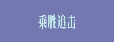 乘胜追击什么意思？乘胜追击怎么读？