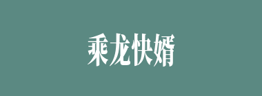 乘龙快婿什么意思？乘龙快婿怎么读？