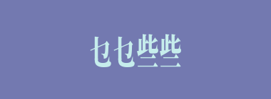 乜乜些些什么意思？乜乜些些怎么读？