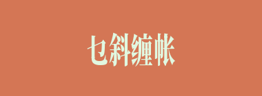 乜斜缠帐什么意思？乜斜缠帐怎么读？