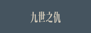 九世之仇什么意思？九世之仇怎么读？