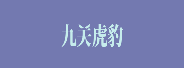 九关虎豹什么意思？九关虎豹怎么读？