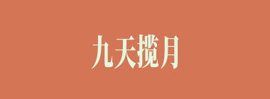 九天揽月什么意思？九天揽月怎么读？