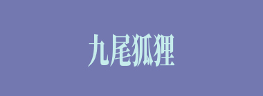 九尾狐狸什么意思？九尾狐狸怎么读？