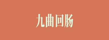 九曲回肠什么意思？九曲回肠怎么读？