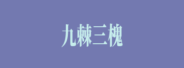 九棘三槐什么意思？九棘三槐怎么读？