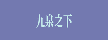 九泉之下什么意思？九泉之下怎么读？