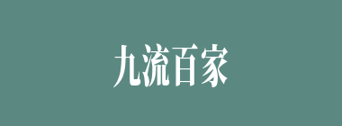 九流百家什么意思？九流百家怎么读？