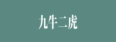 九牛二虎之力什么意思？九牛二虎之力怎么读？
