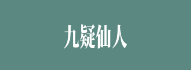 九疑仙人什么意思？九疑仙人怎么读？