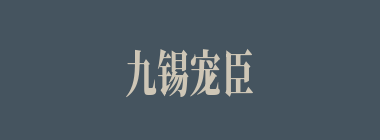 九锡宠臣什么意思？九锡宠臣怎么读？