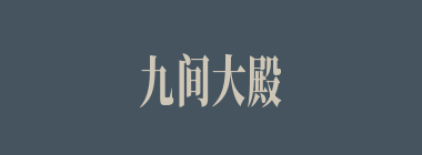 九间大殿什么意思？九间大殿怎么读？