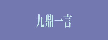 九鼎一言什么意思？九鼎一言怎么读？
