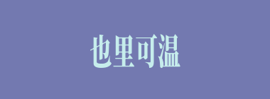 也里可温什么意思？也里可温怎么读？