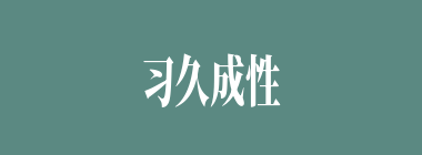 习久成性什么意思？习久成性怎么读？