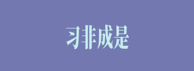 习非成是什么意思？习非成是怎么读？