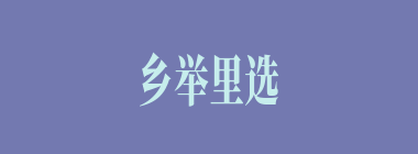 乡举里选什么意思？乡举里选怎么读？
